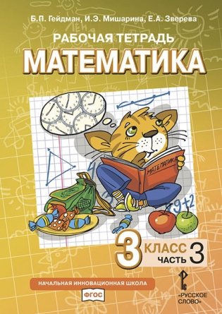 Математика. 3 класс. Рабочая тетрадь №3. ФГОС фото книги