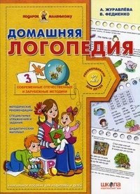 Домашняя логопедия (4-7 лет)