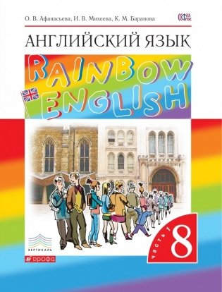 Английский язык. Rainbow English. 8 класс. Учебник. В 2 частях. Часть 1. Вертикаль. ФГОС фото книги