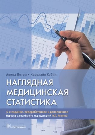 Наглядная медицинская статистика фото книги