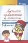Лучшие изложения и тексты для контрольного списывания по русскому языку. 3-4 класс фото книги маленькое 2