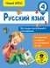 Русский язык. Все виды контрольного списывания. 4 класс фото книги маленькое 2