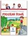 Русский язык. Учебник для 1 класса фото книги маленькое 2
