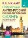 Популярный англо-русский русско-английский словарь для школьников с приложениями фото книги маленькое 2