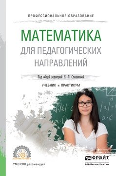 Математика для педагогических направлений. Учебник и практикум для СПО фото книги