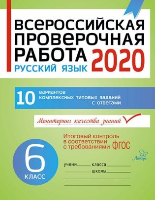 Всероссийская проверочная работа 2020. Русский язык. 6 класс фото книги