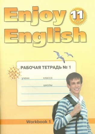 Enjoy English. Английский с удовольствием. 11 класс. Рабочая тетрадь №1. ФГОС фото книги