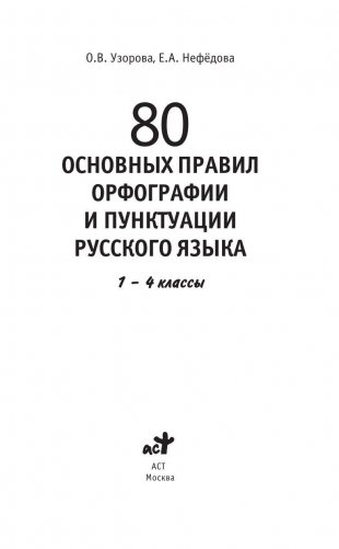 80 основных правил орфографии и пунктуации русского языка: 1-4 классы фото книги 2