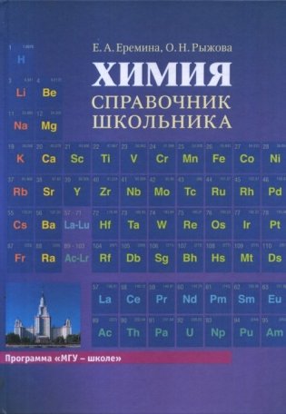 Химия. Справочник школьника фото книги