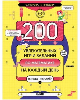 200 увлекательных игр и заданий по математике на каждый день. 8-10 лет фото книги