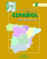 Испанский язык. 10 класс. Книга для учителя фото книги