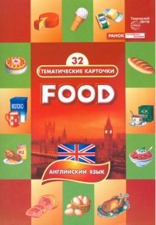 Тематические карточки: Продукты питания (Food) фото книги