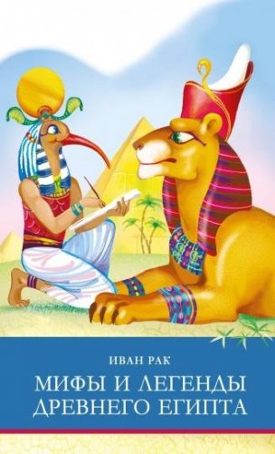 Мифы и легенды древнего Египта фото книги