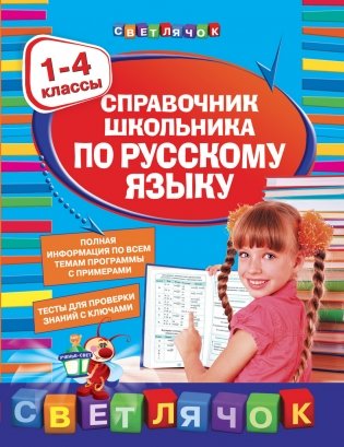 Справочник школьника по русскому языку. 1-4 классы фото книги