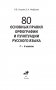 80 основных правил орфографии и пунктуации русского языка: 1-4 классы фото книги маленькое 3