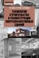 Технологии строительства и реконструкции энергоэффективных зданий фото книги маленькое 2