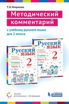 Методический комментарий к учебнику русского языка для 2 класса фото книги