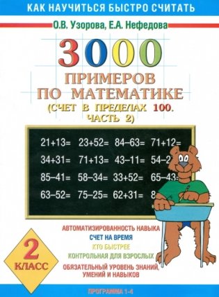 3000 примеров по математике (счет в пределах 100). В 2-х частях. Часть 2. 2 класс фото книги