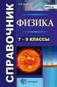 Справочник по физике. 7-9 классы. ФГОС фото книги