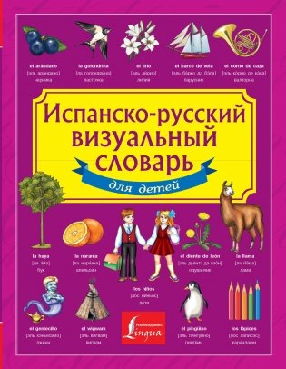 Испанско-русский визуальный словарь для детей фото книги