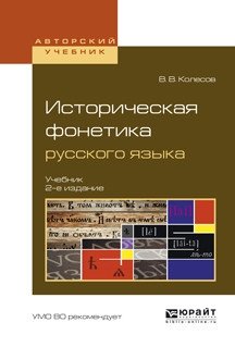 Историческая фонетика русского языка. Учебник для вузов фото книги