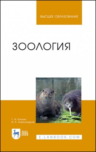Зоология. Учебник для вузов фото книги