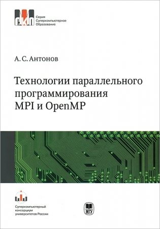 Технологии параллельного программирования MPI и OpenMP фото книги