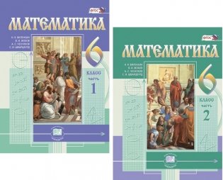 Математика. 6 класс. Учебник. ФГОС (количество томов: 2) фото книги