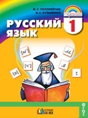 Русский язык. 1 класс. Учебник. ФГОС фото книги