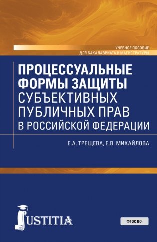 Процессуальные формы защиты субъективных публичных прав в Российской Федерации фото книги