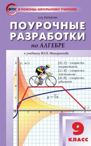 Поурочные разработки по алгебре. 9 класс. К учебнику Ю.Н. Макарычева фото книги