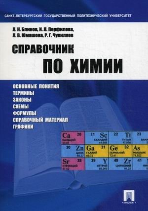 Справочник по химии. Учебное пособие