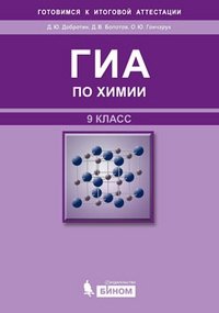 ГИА по химии. 9 класс. Учебное пособие фото книги