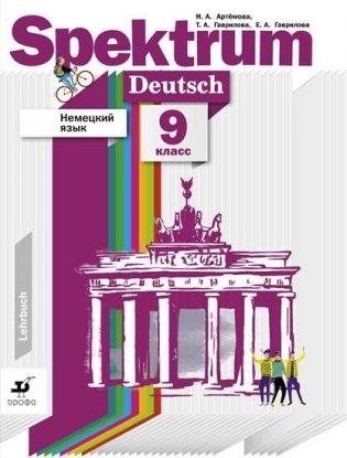 Немецкий язык. Spektrum. 9 класс. Учебник фото книги