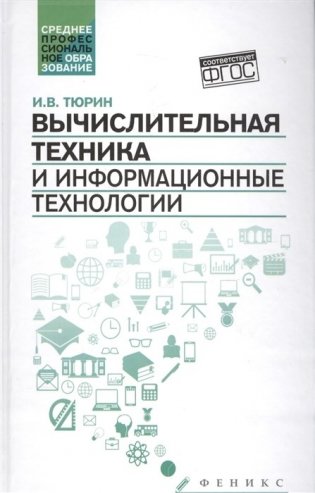 Вычислительная техника и информационные технологии фото книги