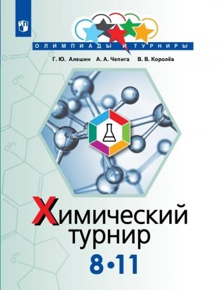 Задачи химических турниров. 8-11 классы фото книги