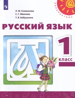 Русский язык. 1 класс. Учебник (на обложке знак ФП 2019) фото книги