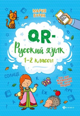 QR-русский язык. 1-2 классы фото книги