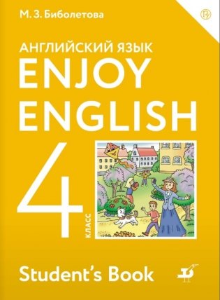 Английский язык. Enjoy English. Английский с удовольствием. 4 класс. Учебник. ФГОС фото книги