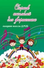 Сборник ансамблей для фортепиано. Младшие классы ДМШ фото книги