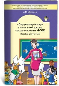 "Окружающий мир" в начальной школе: как реализовать ФГОС. Пособие для учителя фото книги