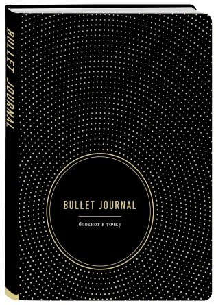 Bullet Journal. Блокнот в точку фото книги 2