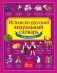 Испанско-русский визуальный словарь для детей фото книги маленькое 2