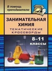 Занимательная химия. 8-11 классы. Тематические кроссворды фото книги