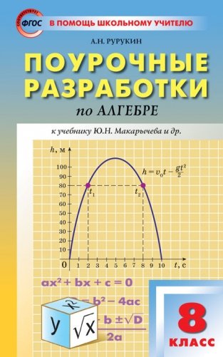 Поурочные разработки по алгебре для 8 класса к учебнику Ю.Н. Макарычева и др. ФГОС фото книги
