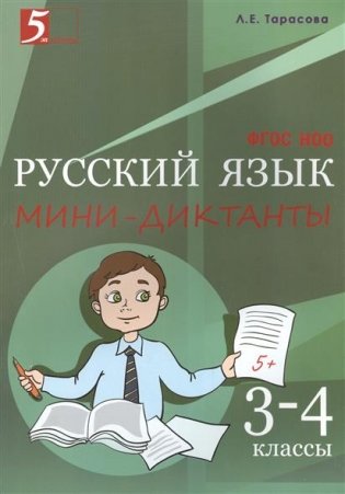 Мини-диктанты по русскому языку. 3-4 класс. ФГОС НОО фото книги