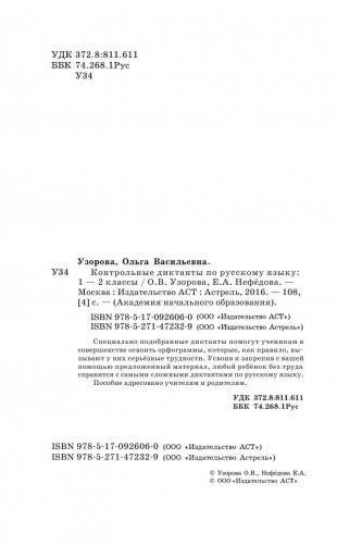 Контрольные диктанты по русскому языку. 1-2 классы фото книги 3