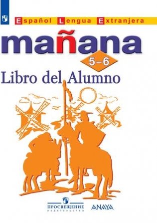 Испанский язык. Завтра. Manana. 5-6 класс. Учебник (новая обложка) фото книги