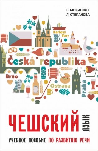 Чешский язык. Учебное пособие по развитию речи фото книги