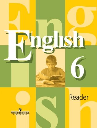 Английский язык. Книга для чтения. 6 класс. Пособие для учащихся общеобразовательных учреждений фото книги